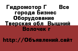 Гидромотор Г15. - Все города Бизнес » Оборудование   . Тверская обл.,Вышний Волочек г.